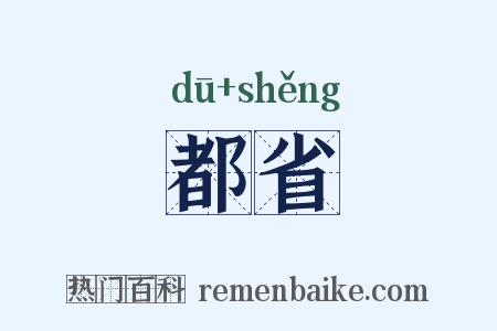 都省是什么意思的图片
